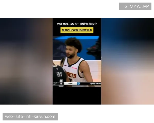 掘金20分逆转终结马刺5连胜，穆雷末节16分展现冠军底蕴